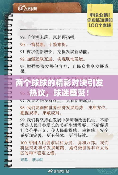 两个球球的精彩对决引发热议，球迷盛赞！