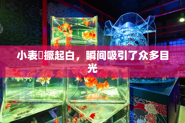 小表妺撅起白，瞬间吸引了众多目光