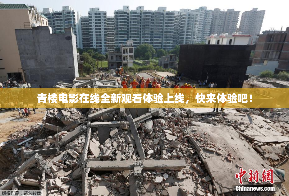 青楼电影在线全新观看体验上线，快来体验吧！