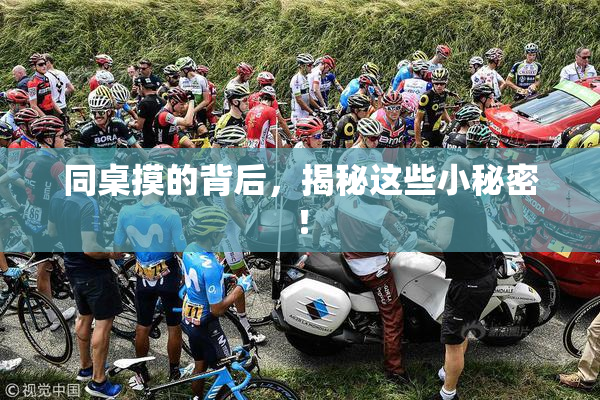 同桌摸的背后，揭秘这些小秘密！