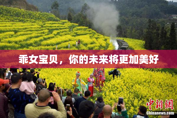 乖女宝贝，你的未来将更加美好