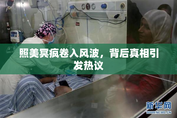 照美冥疯卷入风波，背后真相引发热议