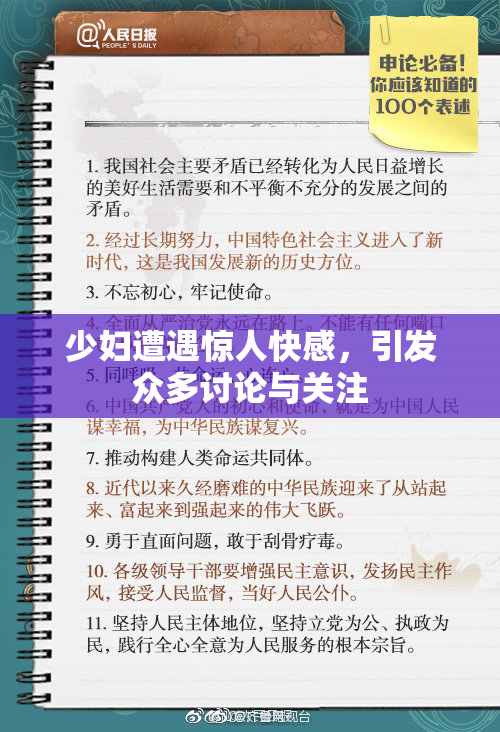 少妇遭遇惊人快感，引发众多讨论与关注