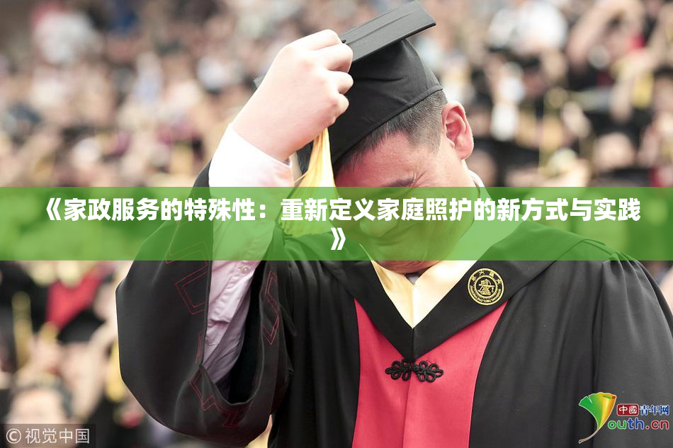 《家政服务的特殊性：重新定义家庭照护的新方式与实践》