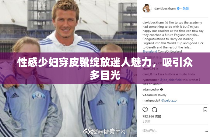 性感少妇穿皮靴绽放迷人魅力，吸引众多目光