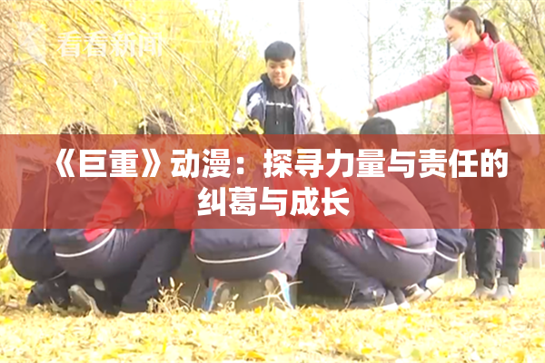 《巨重》动漫：探寻力量与责任的纠葛与成长