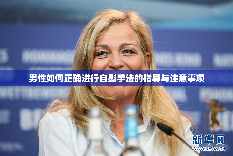 男性如何正确进行自慰手法的指导与注意事项