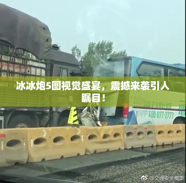 冰冰炮5图视觉盛宴，震撼来袭引人瞩目！