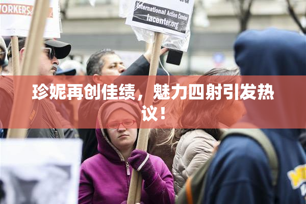 珍妮再创佳绩，魅力四射引发热议！