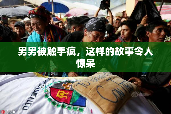 男男被触手疯，这样的故事令人惊呆