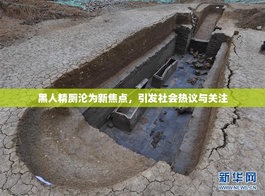 黑人精厕沦为新焦点，引发社会热议与关注