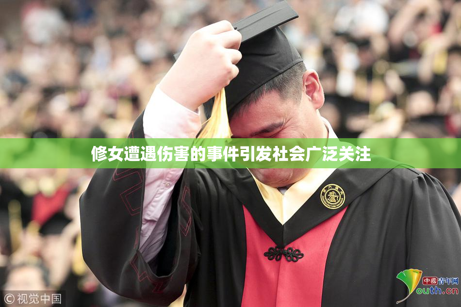 修女遭遇伤害的事件引发社会广泛关注