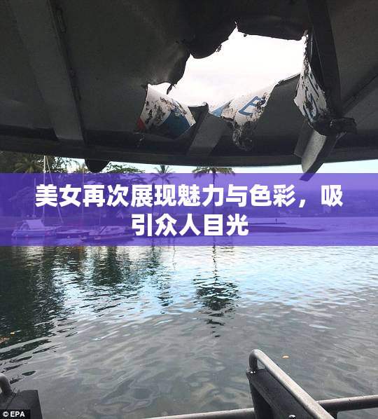 美女再次展现魅力与色彩，吸引众人目光