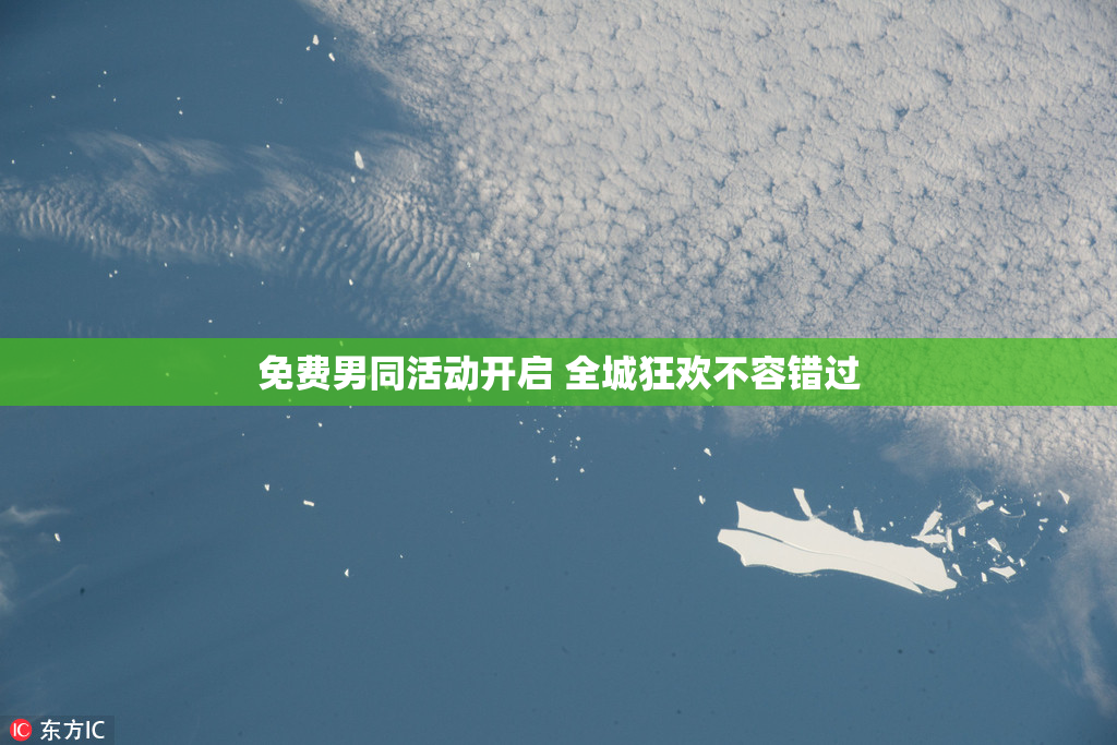 免费男同活动开启 全城狂欢不容错过