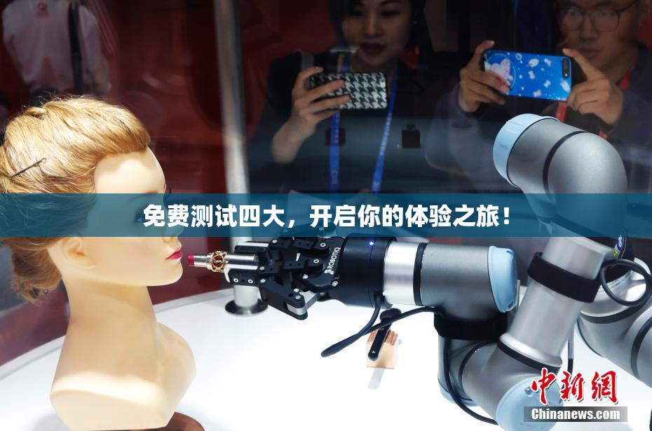 免费测试四大，开启你的体验之旅！