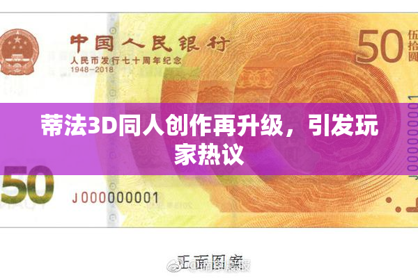 蒂法3D同人创作再升级，引发玩家热议