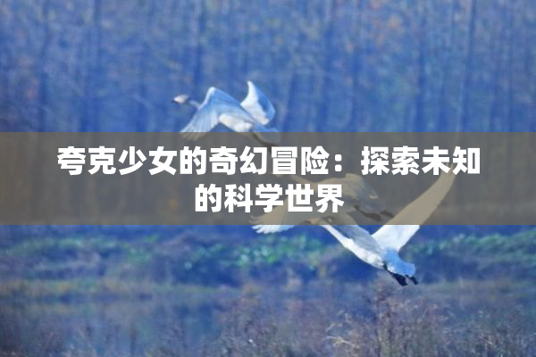 夸克少女的奇幻冒险：探索未知的科学世界