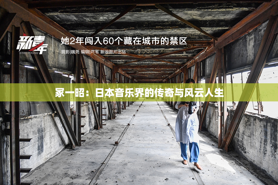 冢一昭：日本音乐界的传奇与风云人生