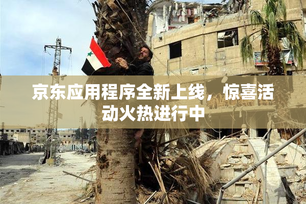 京东应用程序全新上线，惊喜活动火热进行中