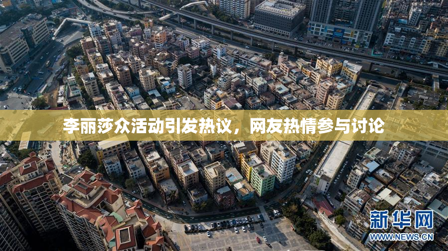 李丽莎众活动引发热议，网友热情参与讨论