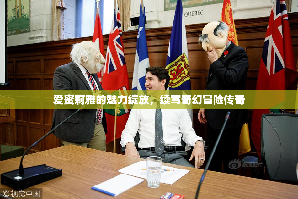 爱蜜莉雅的魅力绽放，续写奇幻冒险传奇