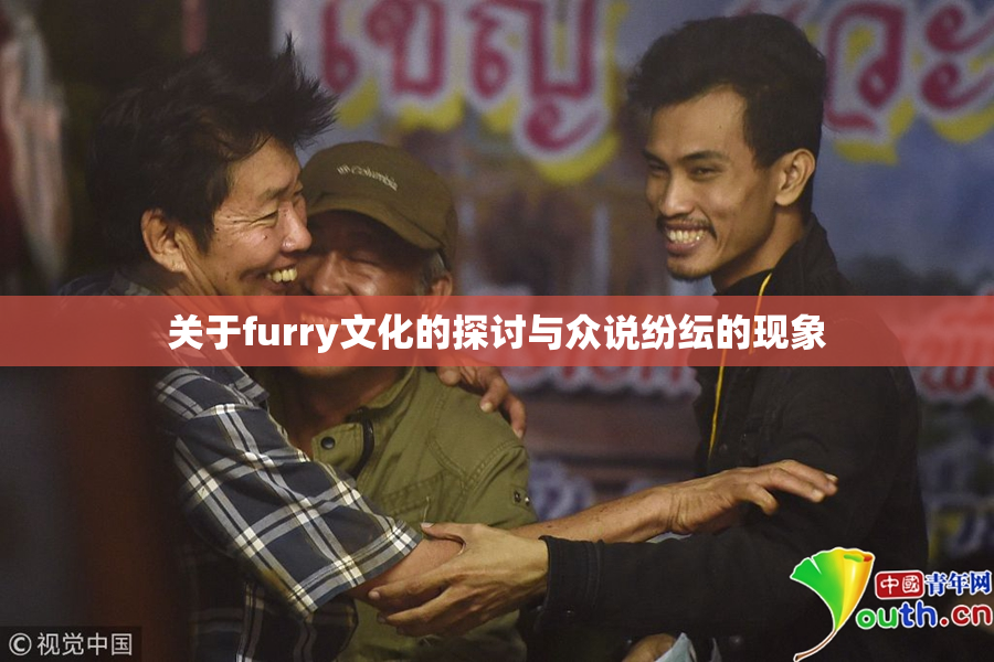 关于furry文化的探讨与众说纷纭的现象