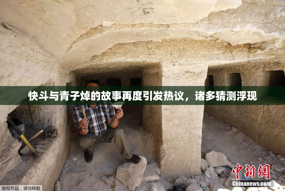 快斗与青子焯的故事再度引发热议，诸多猜测浮现