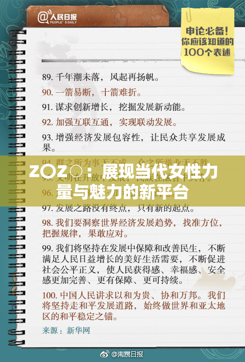 Z〇Z○：展现当代女性力量与魅力的新平台