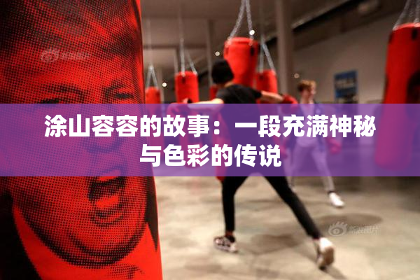 涂山容容的故事：一段充满神秘与色彩的传说