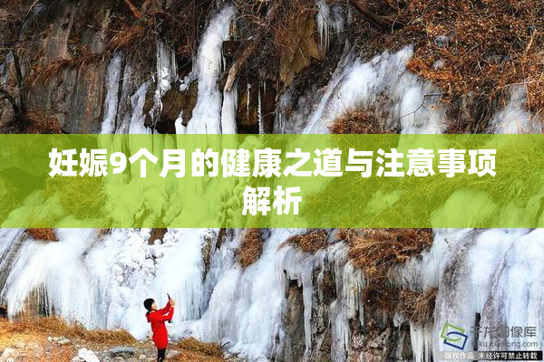 妊娠9个月的健康之道与注意事项解析