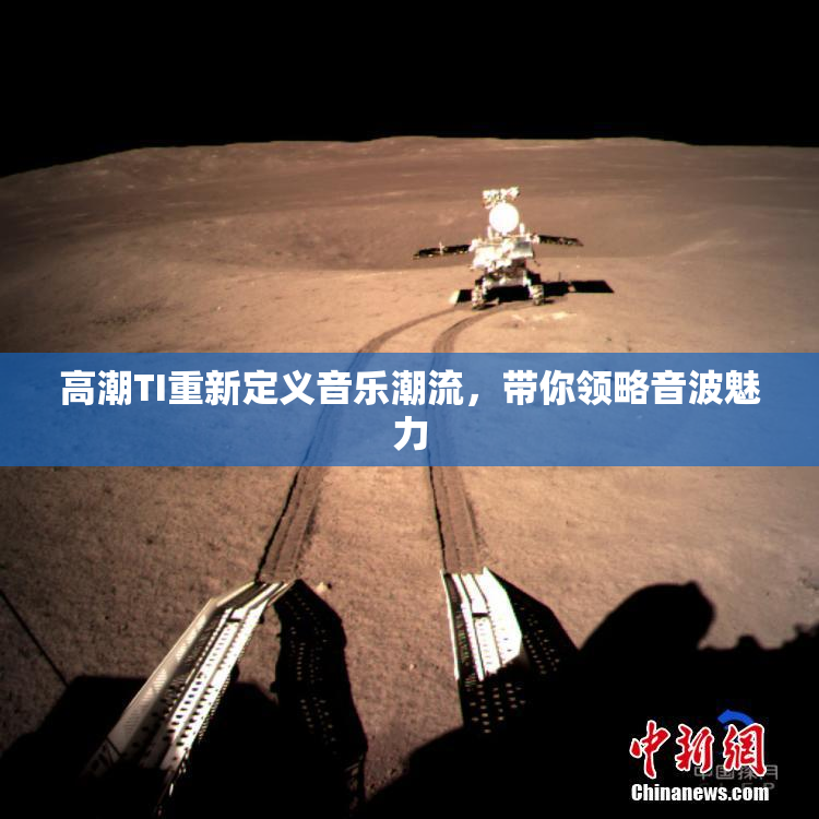 高潮TI重新定义音乐潮流，带你领略音波魅力