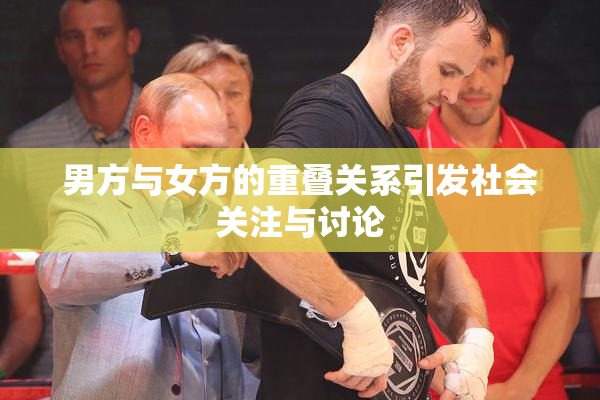 男方与女方的重叠关系引发社会关注与讨论