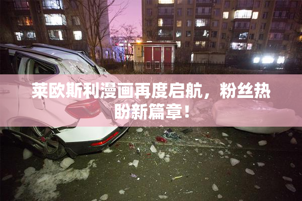 莱欧斯利漫画再度启航，粉丝热盼新篇章！