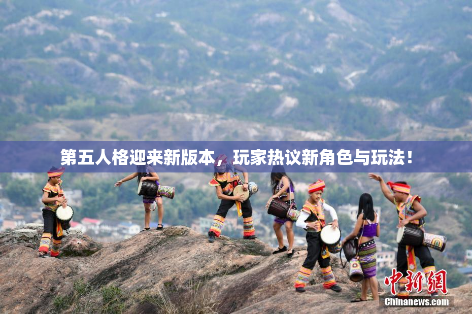 第五人格迎来新版本，玩家热议新角色与玩法！