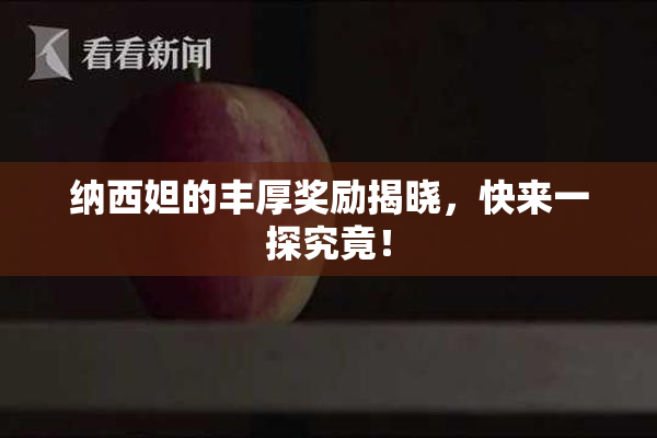 纳西妲的丰厚奖励揭晓，快来一探究竟！