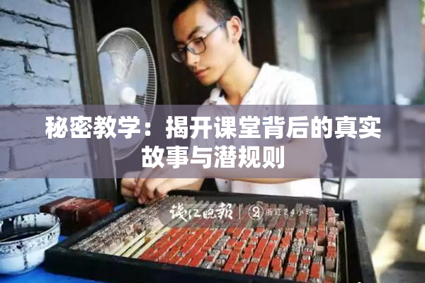 秘密教学：揭开课堂背后的真实故事与潜规则