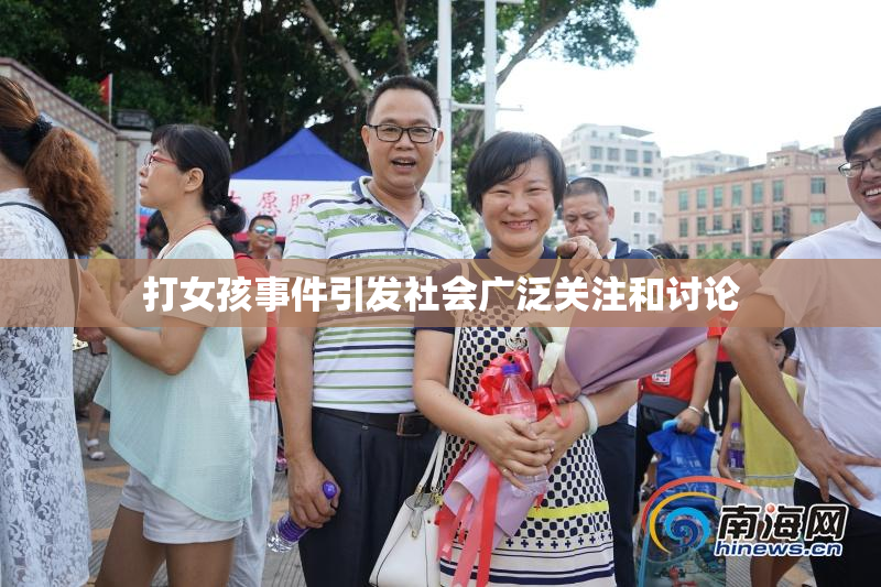 打女孩事件引发社会广泛关注和讨论