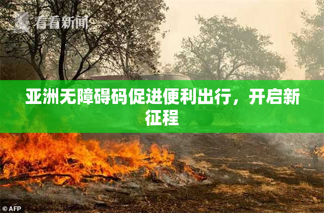 亚洲无障碍码促进便利出行，开启新征程