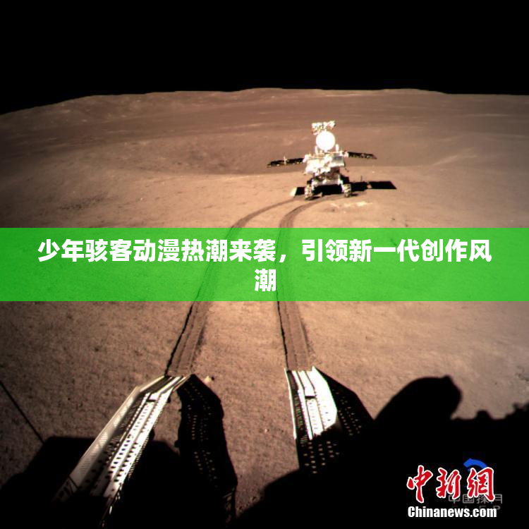少年骇客动漫热潮来袭，引领新一代创作风潮