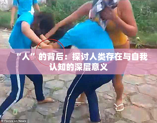 “人”的背后：探讨人类存在与自我认知的深层意义