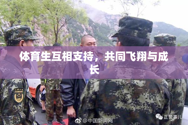 体育生互相支持，共同飞翔与成长