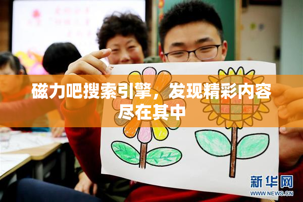 磁力吧搜索引擎，发现精彩内容尽在其中