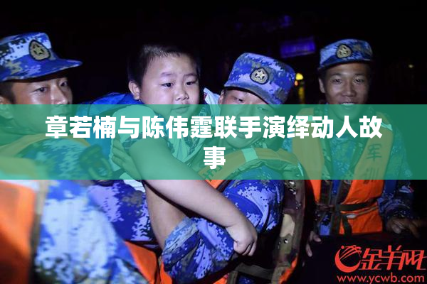 章若楠与陈伟霆联手演绎动人故事