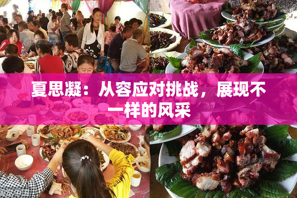 夏思凝：从容应对挑战，展现不一样的风采