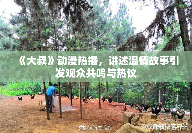 《大叔》动漫热播，讲述温情故事引发观众共鸣与热议