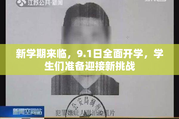 新学期来临，9.1日全面开学，学生们准备迎接新挑战