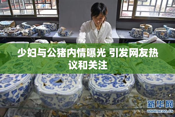 少妇与公猪内情曝光 引发网友热议和关注