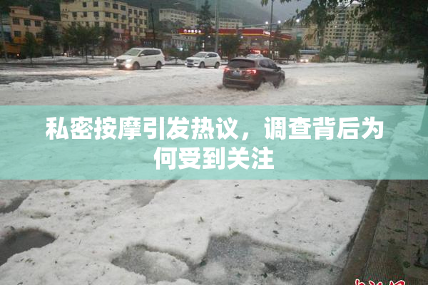 私密按摩引发热议，调查背后为何受到关注