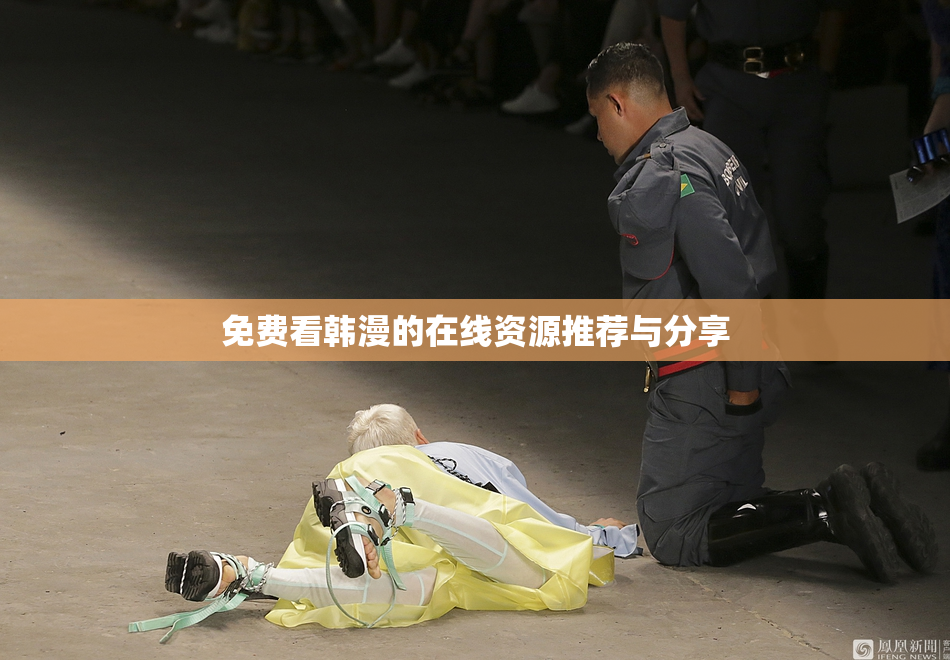 免费看韩漫的在线资源推荐与分享