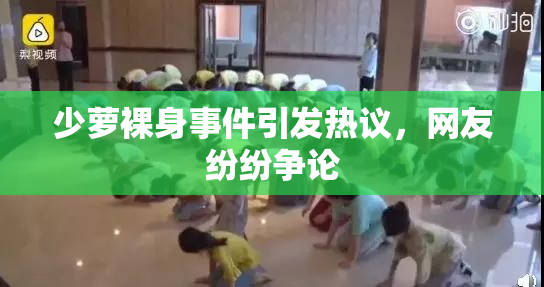 少萝裸身事件引发热议，网友纷纷争论
